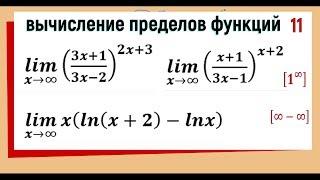 36. Вычисление пределов функций с использованием 2-го замечательного предела