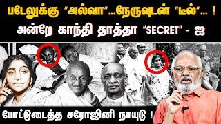 படேலுக்கு “அல்வா”…நேருவுடன் “டீல்”… ! அன்றே காந்தி தாத்தா “secret” -ஐ போட்டுடைத்த சரோஜினி நாயுடு !