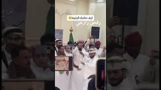 بدي رايكم في الرقص الرازحي