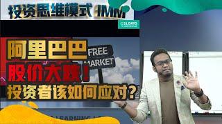 避开阿里巴巴！$BABA 为什么风光不再？- Dr. Kosh完整分析 #baba #alibaba #21dayslearninglab #koshilankosh #IMM投资思维模式