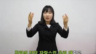 [대학 교가] 국립한국복지대, 교가 (수화, 자막 포함)