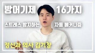 방어기제. 스트레스 해소하는 자동 메커니즘. 성숙한 방어기제와 미성숙한 방어기제의 차이는?