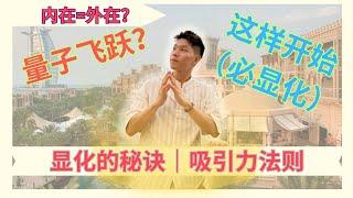 （自然显化）从内到外｜吸引力法则｜宇宙和心HilsonK