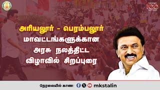 #Live: அரியலூர் - பெரம்பலூர் மாவட்டங்களுக்கான அரசு நலத்திட்ட விழாவில் சிறப்புரை