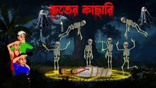 ভূতের কাছারি । Bhuter Kachari । Horror story | Khirer Putul