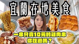 宜蘭 美食 ! 宜蘭在地8間美食~超人氣九宮格奶油麵包、山腳下排隊香腸攤、Q彈不油膩的蔥油餅、只賣10塊錢的雞肉串、真材實料的綿綿冰、想吃到還要碰運氣的賭博麵、在地人推薦的飲料店 ! !