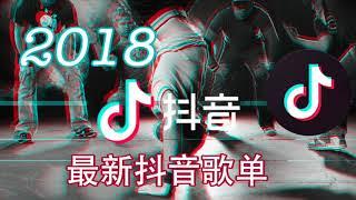 2018年最新抖音歌曲合集清单 热门排行榜 你要找的抖音神曲BGM 背景音乐