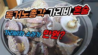 [독거노총각 혼술] 가리비 조개와 소라에 미쳐버린 조합 seafood food mukbang eating show