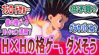 「HUNTER×HUNTER」の格ゲーのPVが公開！クオリティが低い？人気漫画の久しぶりの新作ゲームなのにヤバそうと話題に！？【ネットの反応集】【HUNTER×HUNTER NEN×IMPACT】