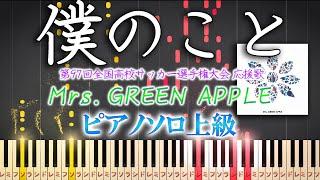 【楽譜あり】僕のこと/ Mrs. GREEN APPLE （ソロ上級）【ピアノアレンジ楽譜】ミセス