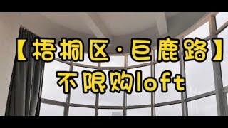 NO.1433上海买房梧桐区·巨鹿路不限购228平loft