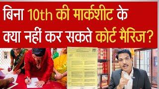 10th की मार्कशीट के बिना COURT MARRIAGE कैसे करें? #courtmarriage