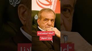الرئيس الإيراني: أعلنا استعدادنا مرارا للحوار