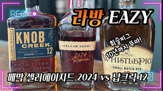 메막 셀러에이지드 2024 vs 납크릭 12년! 그리고 휘슬피그 10년 까지!