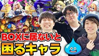 【モンスト】BOXにいないと本当に困るキャラランキング！最近話題のヤツは入る..のか!?