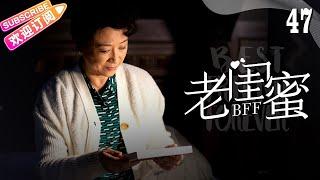 《老闺蜜》第47集｜王馥荔 潘虹 宋晓英 许娣 吴冕 EP47【捷成华视偶像剧场】