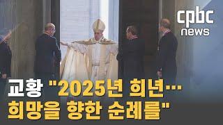 교황 "2025년 희년···희망을 향한 순례를"