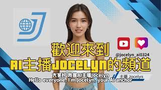 歡迎來到AI主播Jocelyn的頻道