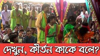 দেখুন, কীর্তন কাকে বলে? কত প্রকার ও কি কি? Harinam Sankirton - Sanatan Kotha