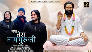 Lewa Tera Naam Guru Ji ( official  audio ) Dola Kala | Babbu Karsa | New Guru Brhamanand Ji Song2024