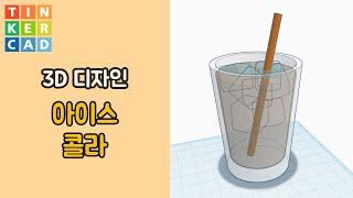 예시2. 틴커푸드 아이스 콜라 기초  - 틴커캐드 3D 모델링 디자인 기본 | Tinkercad 3D modeling