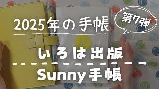 【2025年手帳紹介】第7弾は「いろは出版　Sunny手帳」1年を晴れにする手帳【手帳会議】　＃305