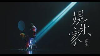 常乐 Chang Le《娱乐家 The Entertainer》Official Music Video