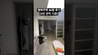 행복주택 36형 청년 1인가구 후기