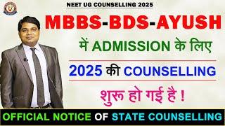 MBBS 2025 के लिए Counselling प्रक्रिया आज से शुरू | Important State Notification