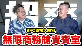 超爽無限商務艙貴賓室的方法！SFC哩程修行是什麼？拿到了有什麼好處？《阿倫聊聊天》