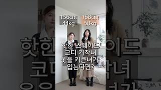 키작녀옷을 키큰녀가 입는다면? 키차이 12센치 #쇼츠 #코디 #키작녀코디