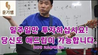 일주일 코드톤 애드립 레슨 - 가장 쉽고 정확합니다. /통기타강좌/윤기쌤통기타/통기타자격증