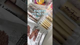 사무실 최애 간식 5가지 추천 #편의점간식