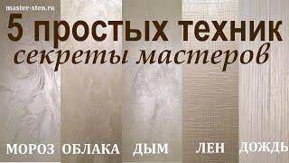 Декоративная КРАСКА с ПЕСКОМ 5 простых ТЕХНИК нанесения. Декоративная штукатурка. Мастер Стен. DIY