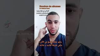 Dr : Belaloui Samir - صمغ الأذن و كيفية الوقاية من سدادة صمغ الأذن و طريقة علاجها 