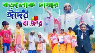 বড়লোক চাষার ঈদের বাজার || Borolok Chashar Eid Er Bazar || Rich Farmer Market Comedy Video 2023