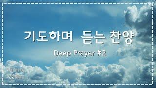 기도하며듣는찬양 | 깊은기도찬양 |기도찬양 | 묵상기도연주  | deep prayer