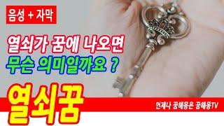 열쇠 꿈해몽, 황금 열쇠를 받는꿈, 금전운, 재물운, 열쇠 바꾸는 꿈, 행운을 부르는 열쇠 꿈, 열쇠 나오는 꿈, 열쇠 줍는 꿈, 열쇠 받는 꿈, 열쇠 잃어버리는 꿈, 예언,예지몽