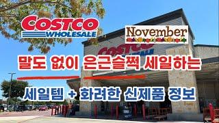  미국 코스트코 Costco 말도 없이 은근슬쩍 세일하는 세일템 + 화려한 신제품 정보 