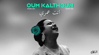 Oum Kalthoum - Enta Omry (6ixunder Remix) ريمكس انت عمرى - ام كلثوم