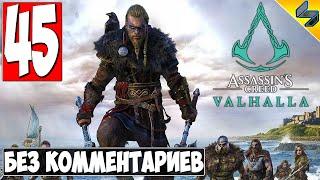 Прохождение Assassin's Creed Valhalla (Вальхалла)  #45  Без Комментариев На Русском  Обзор на ПК