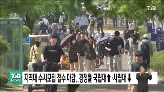 지역대 수시모집 접수 마감..경쟁율 국립대↑·사립대 ↓｜ TJB 대전·세종·충남뉴스