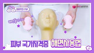 [미용맛집 수뷰] 피부 국가자격증 해면 사용법(feat.해면돌리기) / korean beauty tips channel