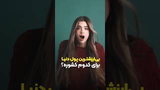 بی‌ارزشترین پول دنیا برای کدوم کشوره؟