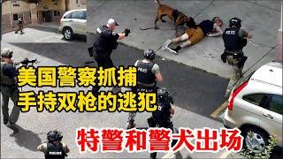 美國警察抓捕手持雙槍的逃犯，特警和警犬出場，行政休假手慢無