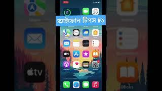 আইফোন বাংলা টিপস #১ iPhone Bangla Tips Hearing #shorts  #iphone #iArgho