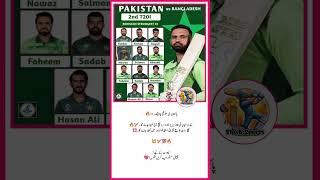 2nd T20 Playing 11 PAK vs BAN Series#shorts #ytshorts #cricket #news #headlines #cricketlover