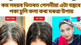 কম সময়ৰ ভিতৰত পেলনীয়া এটা বস্তুৰে পকা চুলি কলা কৰা ঘৰুৱা উপায়|Turn White Hair into Black