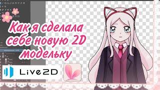 У меня новая Live2D моделька