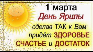 1 марта Ярилин день, что нельзя делать. Народные традиции и приметы. *Эзотерика Для Тебя*